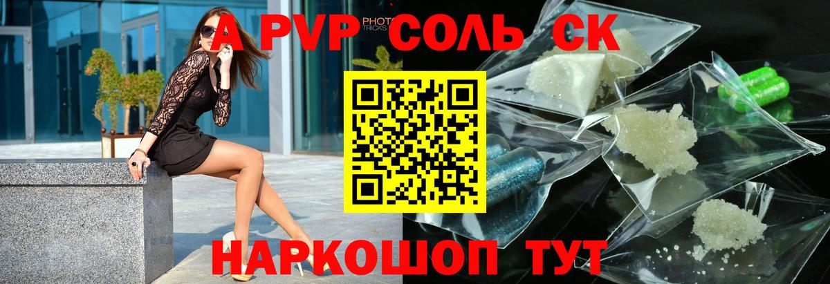 A PVP Соль Бердск