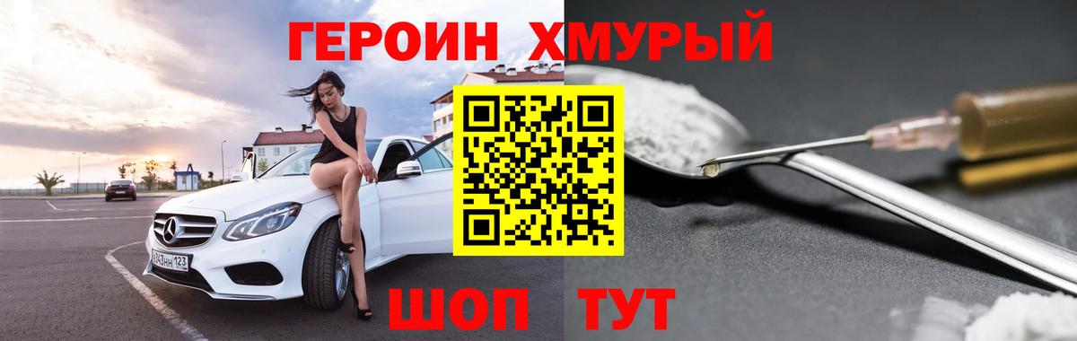Героин Heroin  Вход с VPN  Бердск 